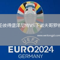 圣彼得堡澤尼特VS下諾夫哥羅德