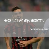 卡斯瓦利VS肯佐米斯萊尼