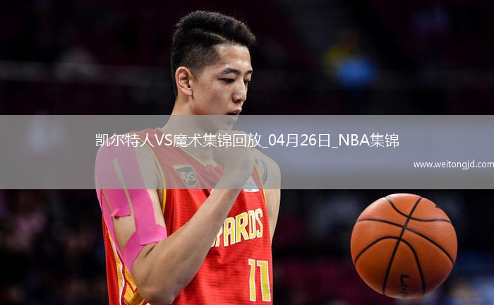 04月26日NBA季后賽東部首輪G3 凱爾特人 - 魔術 精彩鏡頭