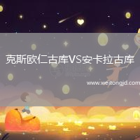 克斯歐仁古庫VS安卡拉古庫