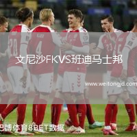 文尼沙FKVS班迪馬士邦