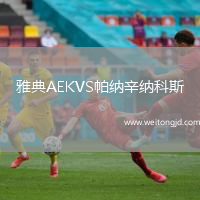 雅典AEKVS帕納辛納科斯