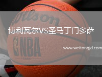 博利瓦爾VS圣馬丁門多薩
