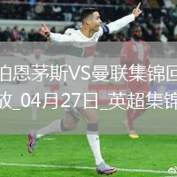 英超第34輪伯恩茅斯vs曼聯進球視頻