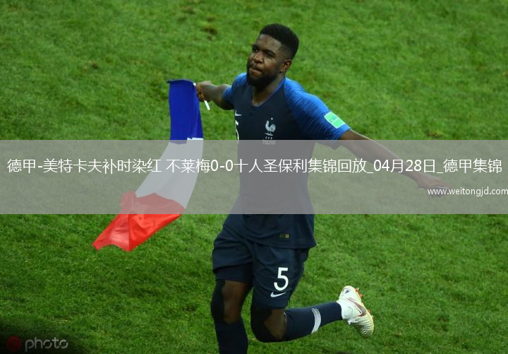 德甲-美特卡夫補時染紅不萊梅0-0十人圣保利