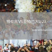 特倫托VS亞特蘭大U23