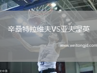 辛桑特拉維夫VS亞夫涅英