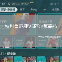 拉科魯尼亞VS阿爾瓦塞特