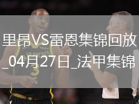 法甲-拉卡澤特破門托利索建功里昂4-1勝雷恩