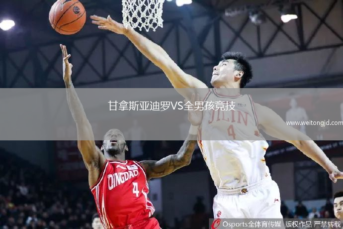 甘拿斯亞迪羅VS全男孩競技