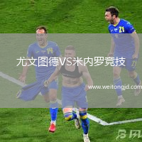 尤文圖德VS米內羅競技