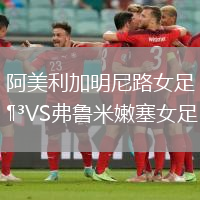 阿美利加明尼路女足VS弗魯米嫩塞女足