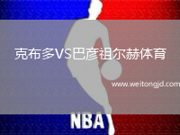 克布多VS巴彥祖爾赫體育