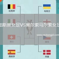 帕斯度女足VS奧爾索馬爾索女足