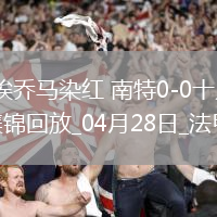 法甲-埃喬馬染紅南特0-0十人圖盧茲