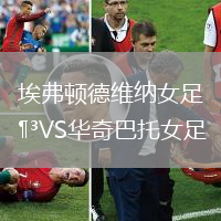 埃弗頓德維納女足VS華奇巴托女足