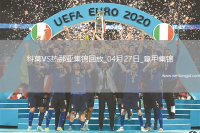意甲-升班馬科莫1-0小勝熱那亞提前保級成功