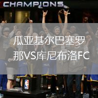 瓜亞基爾巴塞羅那VS庫尼布洛FC