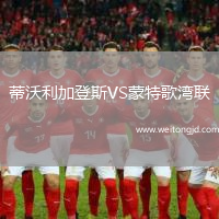 蒂沃利加登斯VS蒙特歌灣聯(lián)