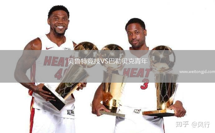 貝魯特競技VS巴勒貝克青年
