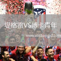 堤格雷VS博卡青年