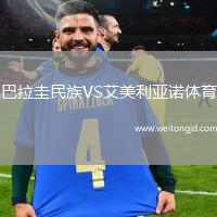 巴拉圭民族VS艾美利亞諾體育