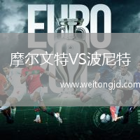 摩爾文特VS波尼特