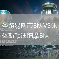 圣路易斯市B隊VS休斯頓迪納摩B隊