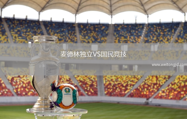 麥德林獨立VS國民競技