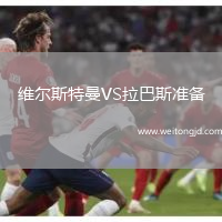維爾斯特曼VS拉巴斯準(zhǔn)備