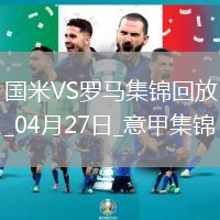 04月27日意甲第34輪國際米蘭vs羅馬進球