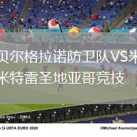 貝爾格拉諾防衛隊VS米特雷圣地亞哥競技