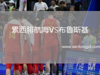 累西腓航海VS布魯斯基