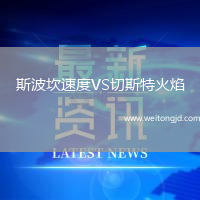 斯波坎速度VS切斯特火焰