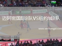 邁阿密國際B隊VS紐約城B隊