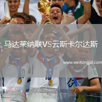 馬達萊納聯VS云斯卡爾達斯