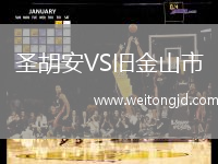 圣胡安VS舊金山市