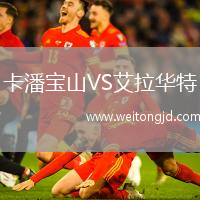 卡潘寶山VS艾拉華特
