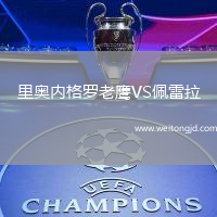 里奧內格羅老鷹VS佩雷拉