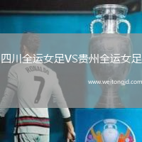 四川全運女足VS貴州全運女足