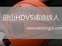 蔚山HDVS浦項(xiàng)鐵人