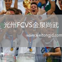 光州FCVS金泉尚武
