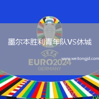 墨爾本勝利青年隊VS休城