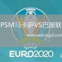 PSM馬卡薩VS巴厘聯(lián)