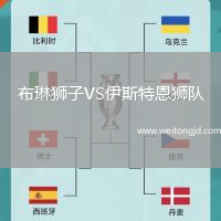 布琳獅子VS伊斯特恩獅隊