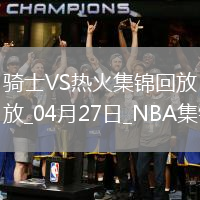 04月27日NBA季后賽東部首輪G3 騎士 - 熱火 精彩鏡頭