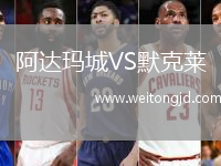 阿達瑪城VS默克萊