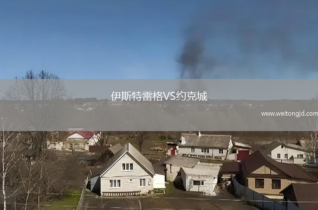 伊斯特雷格VS約克城