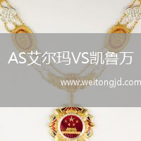 AS艾爾瑪VS凱魯萬