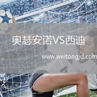 奧瑟安諾VS西迪